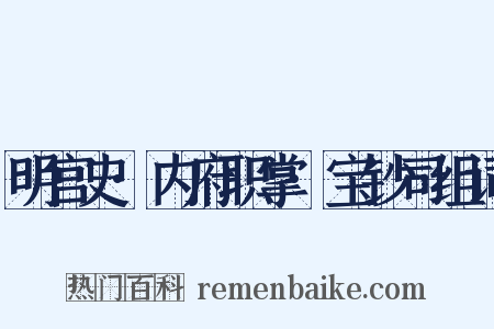 明宫史·内府职掌·宝钞司组词是什么意思的图片